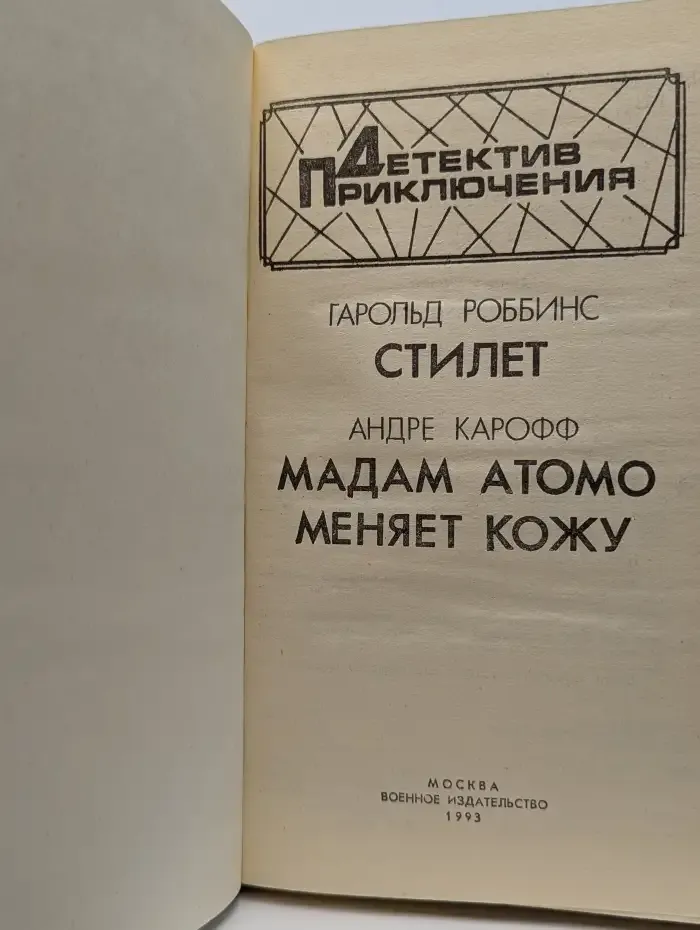 Стилет. Мадам Атомо меняет кожу