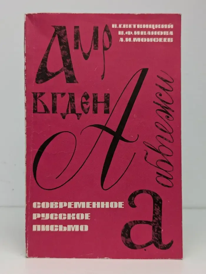 Современное русское письмо