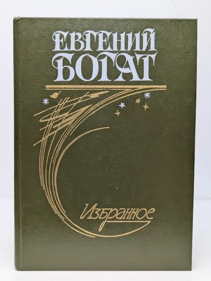 Е. М. Богат. Избранное