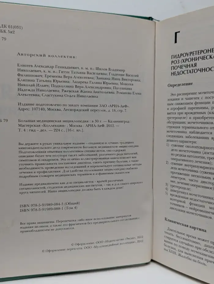 Большая медицинская энциклопедия в 30 томах. Том 4. Гид-дел