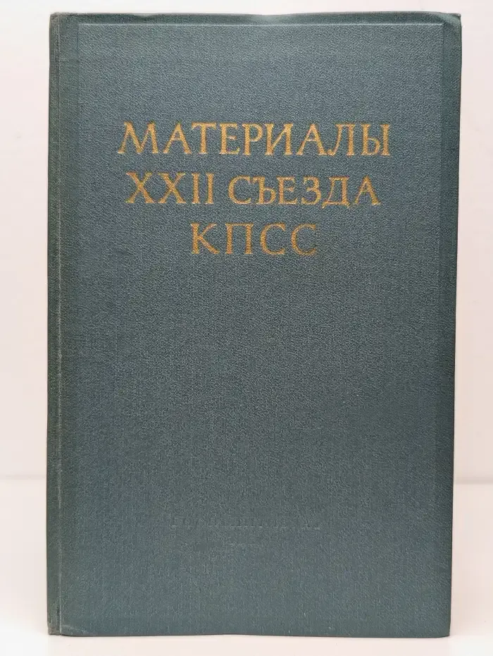 Материалы XXII съезда КПСС