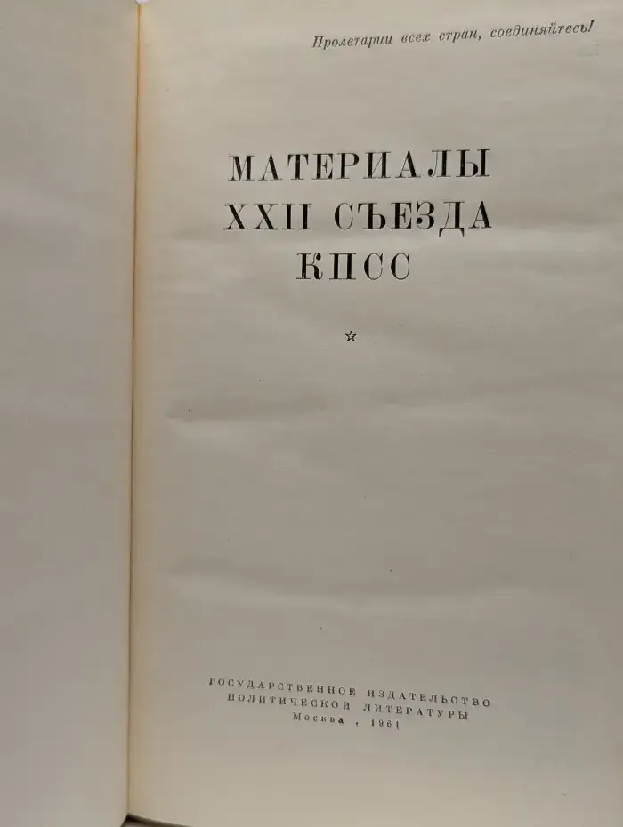Материалы XXII съезда КПСС