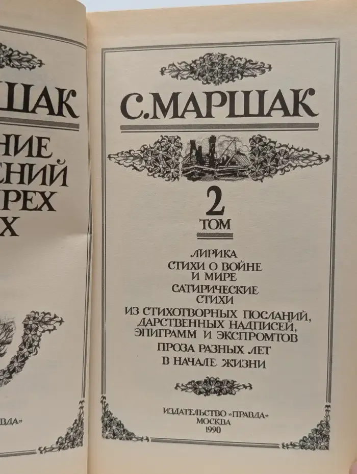С. Маршак. Собрание сочинений в четырех томах. Том 2