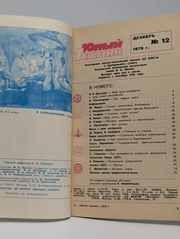 Юный техник №12, 1978