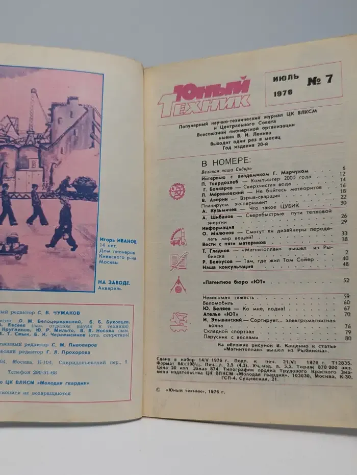 Юный техник №7, 1976