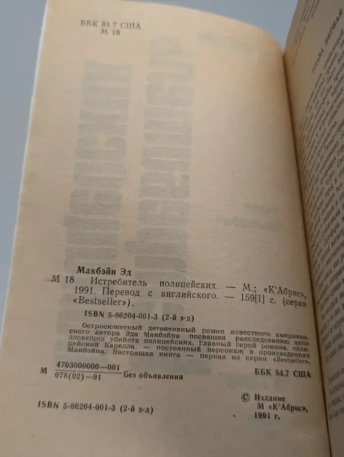 Истребитель полицейских