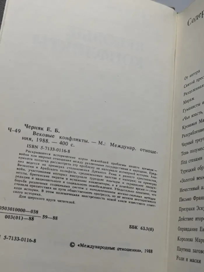 Вековые конфликты