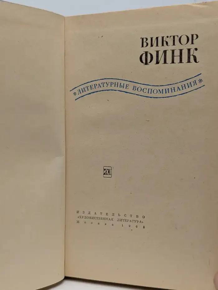 Виктор Финк. Литературные воспоминания