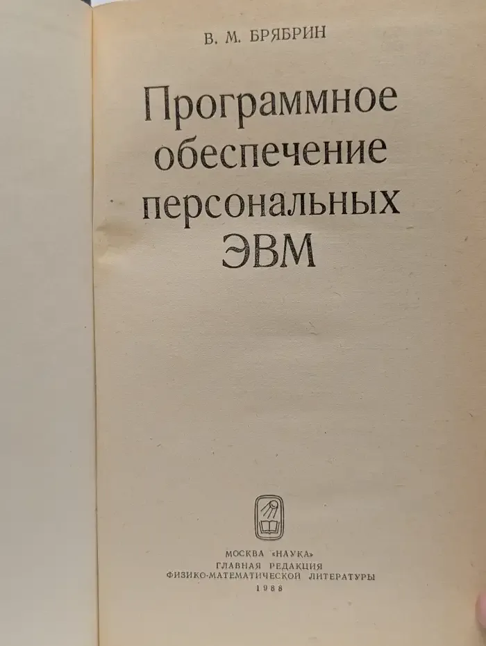 Программное обеспечение персональных ЭВМ