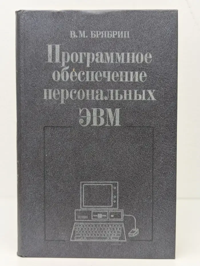 Программное обеспечение персональных ЭВМ