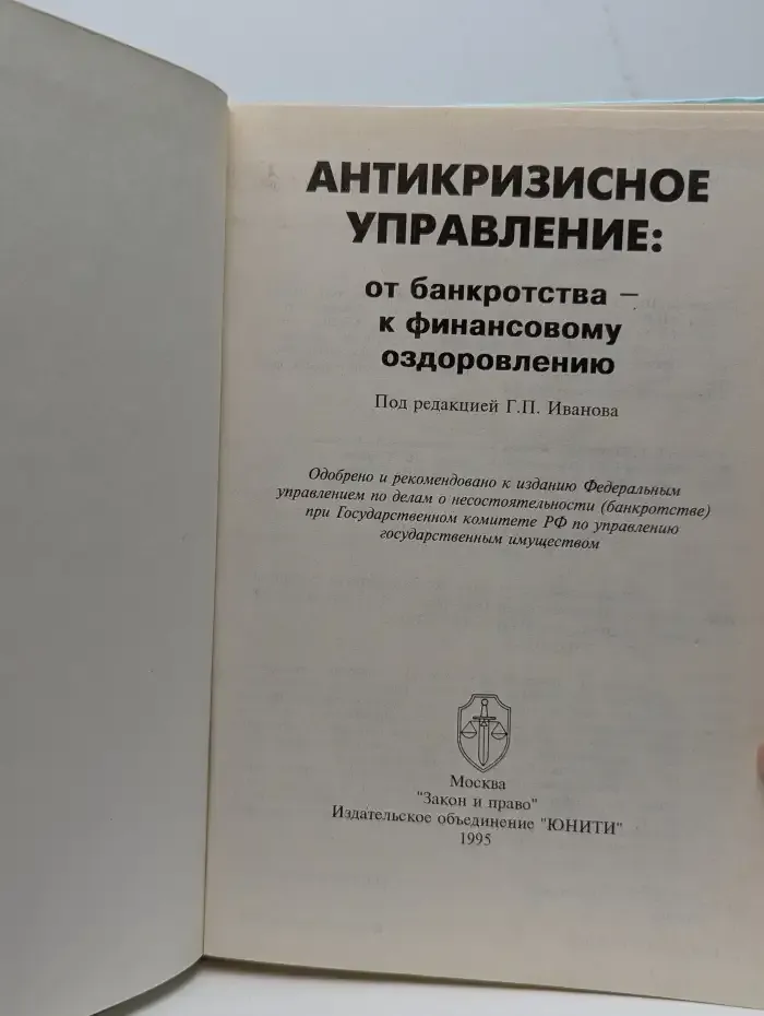 Антикризисное управление