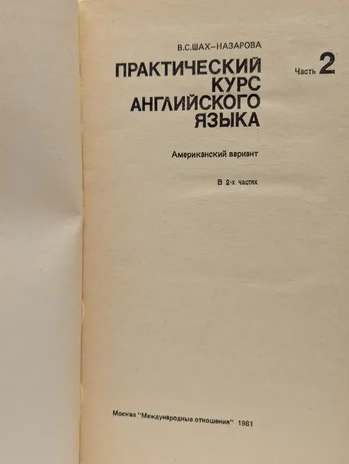 Практический курс английского языка. В 2 частях. Часть 2