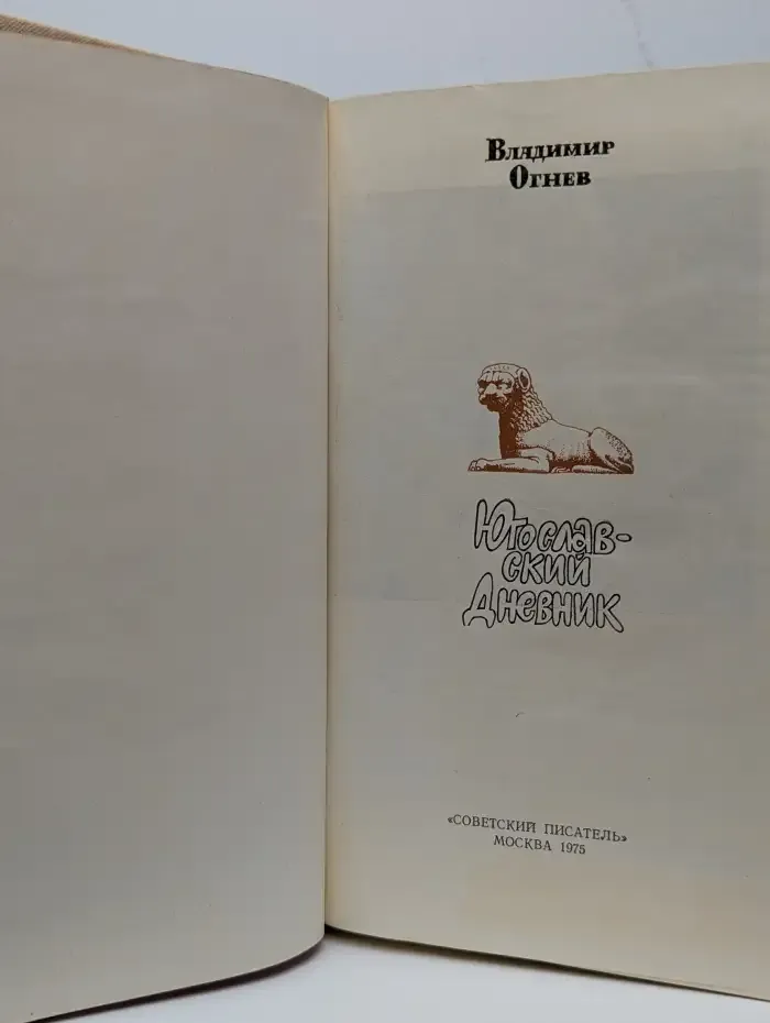 Югославский дневник