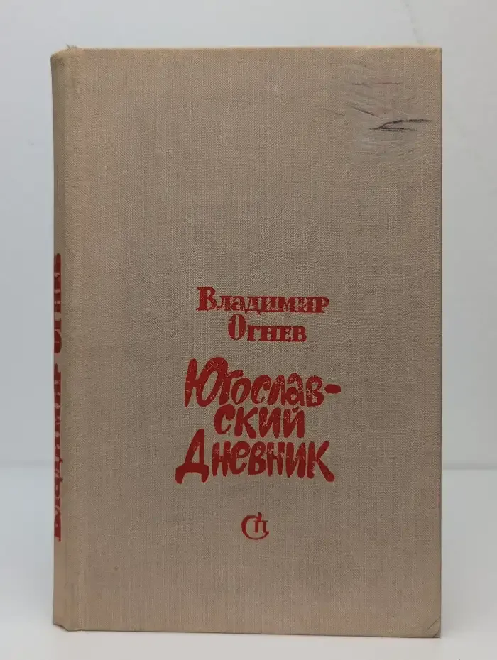 Югославский дневник