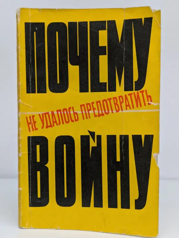 Почему не удалось предотвратить войну