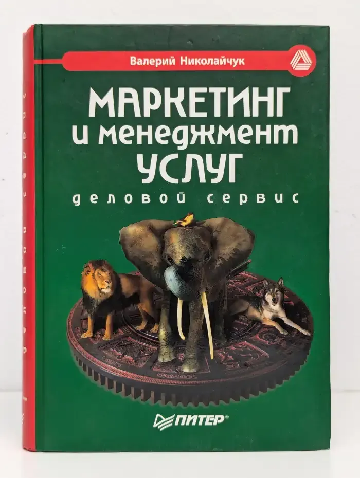 Маркетинг и менеджмент услуг. Деловой сервис
