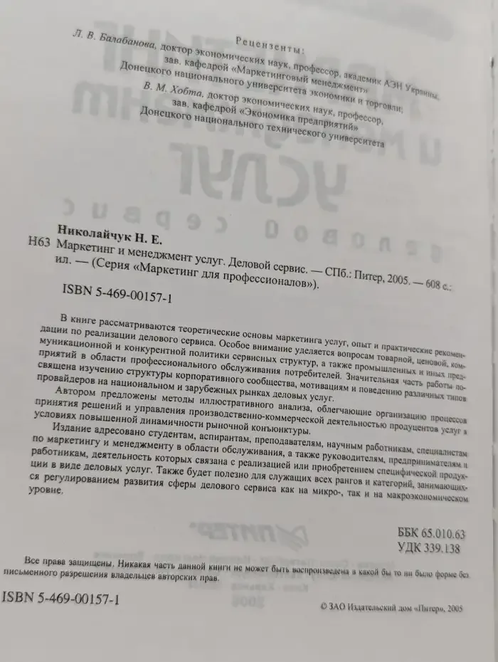 Маркетинг и менеджмент услуг. Деловой сервис