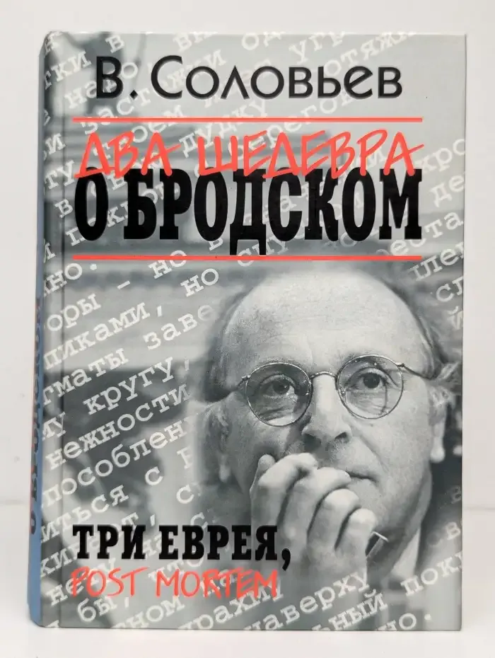 Два шедевра о Бродском. Три еврея. Post Mortem