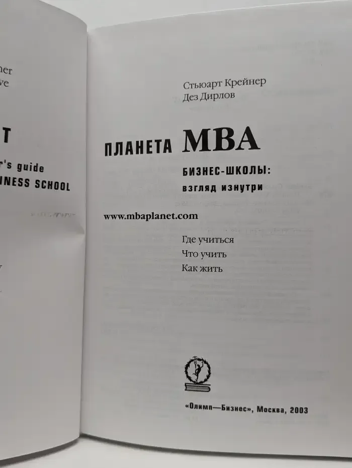 Планета MBA. Бизнес-школы: взгляд изнутри