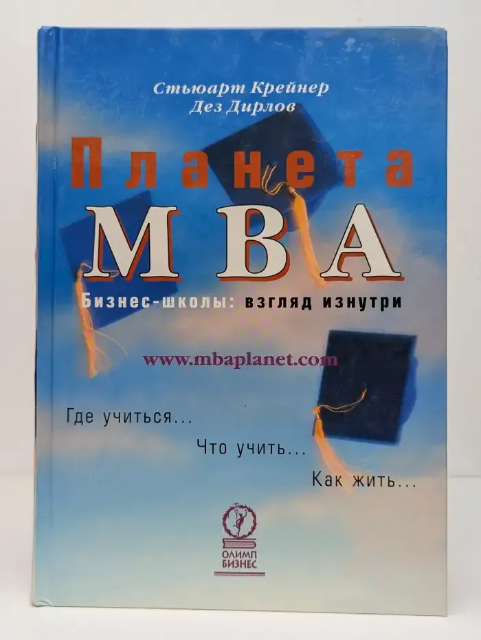 Планета MBA. Бизнес-школы: взгляд изнутри