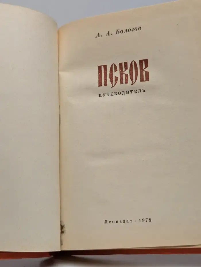 Псков. Путеводитель