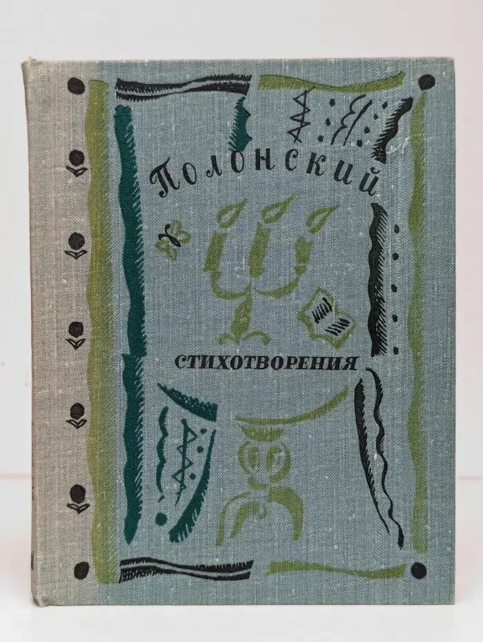 Я. П. Полонский. Стихотворения