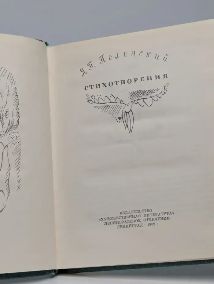 Я. П. Полонский. Стихотворения