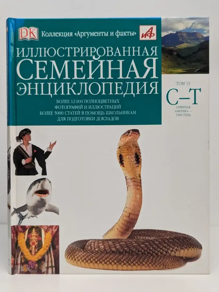 Иллюстрированная семейная энциклопедия. Том 13. С-Т