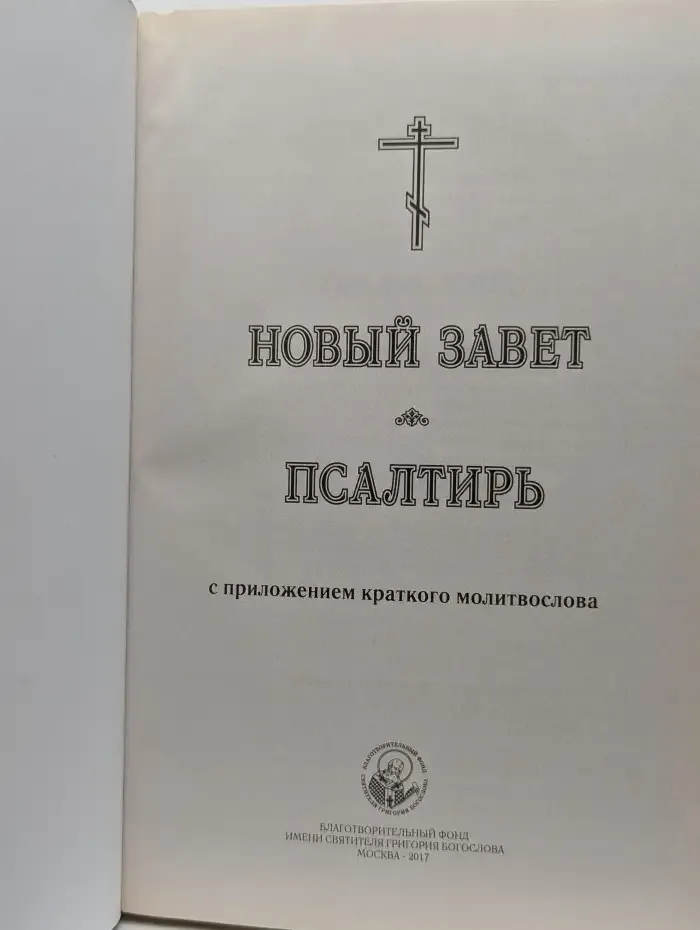 Новый Завет. Псалтирь