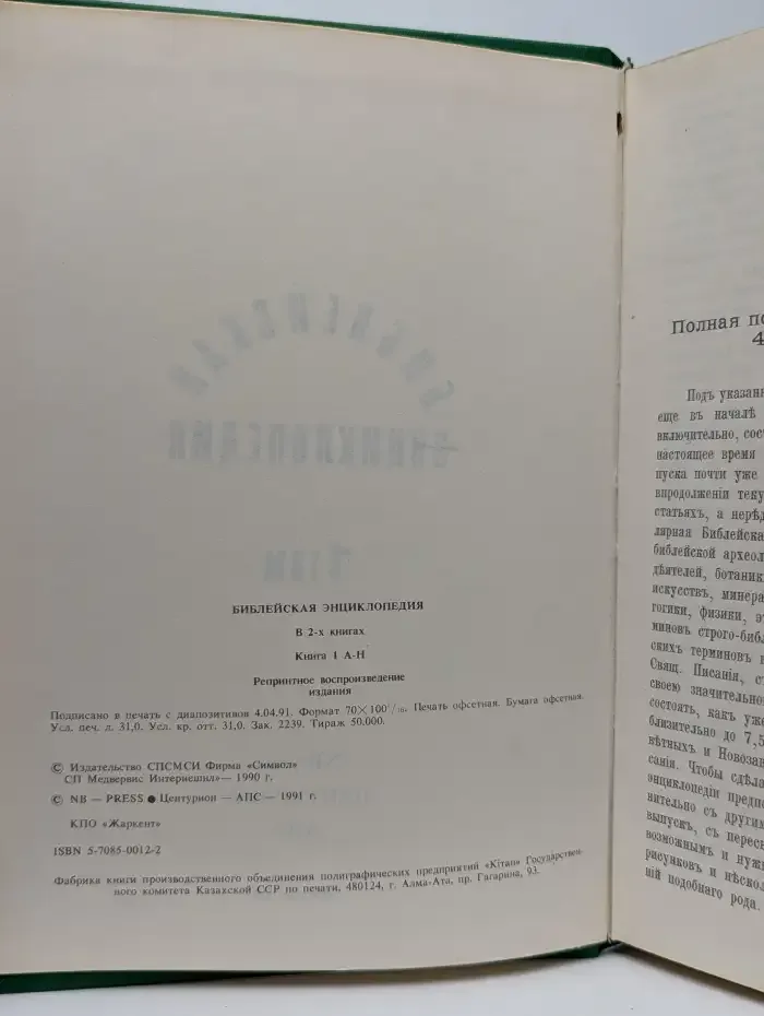 Библейская энциклопедия. Книга 1