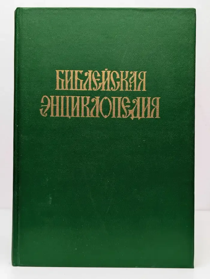 Библейская энциклопедия. Книга 1