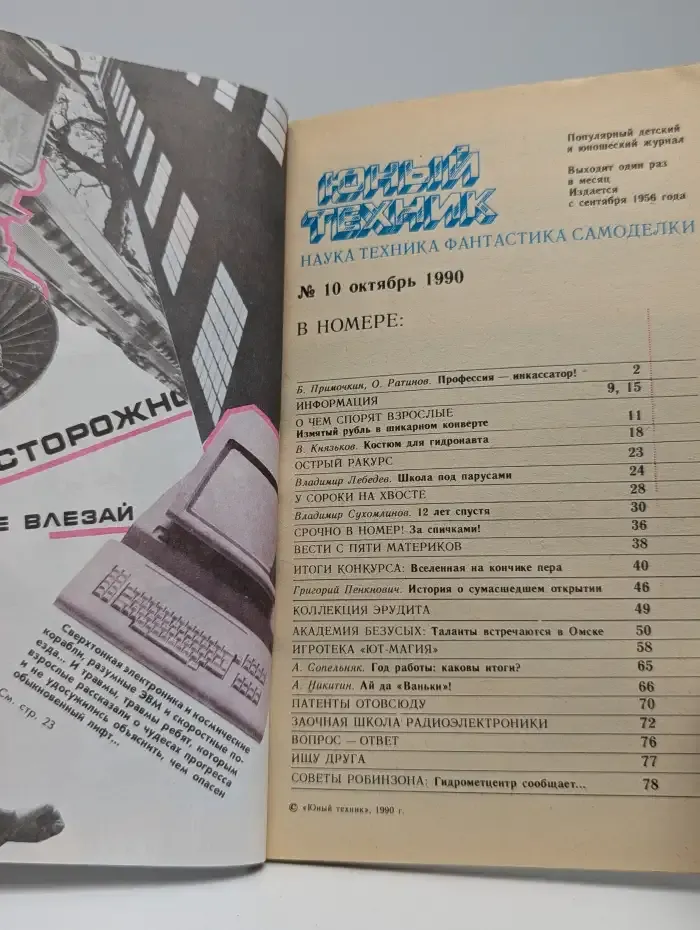 Юный Техник №10, 1990