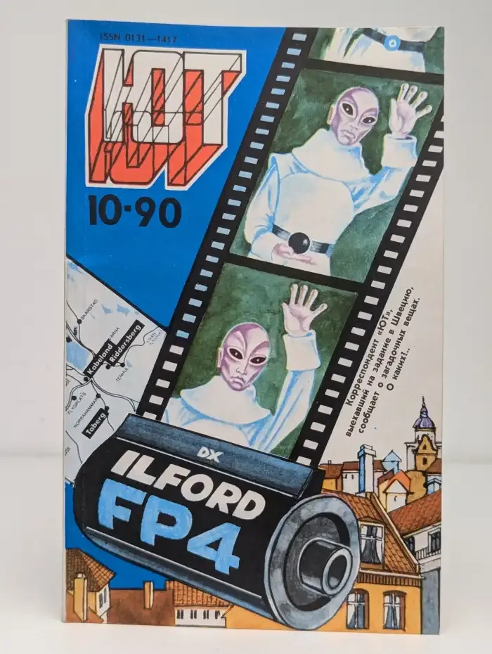 Юный Техник №10, 1990