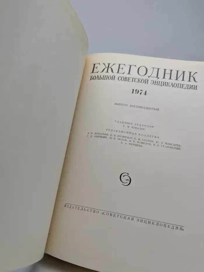 Ежегодник Большой Советской Энциклопедии. Выпуск 18