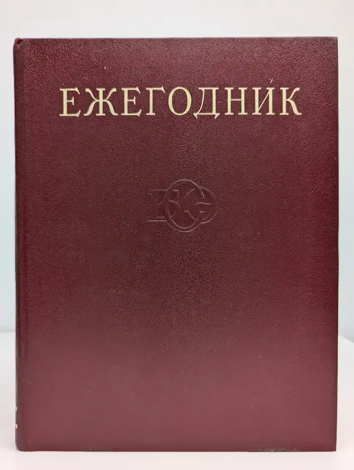 Ежегодник Большой Советской Энциклопедии. Выпуск 18