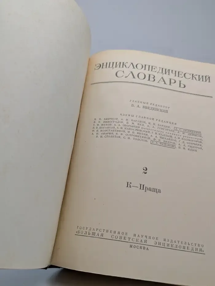 Энциклопедический словарь. Том 2. К-Праща