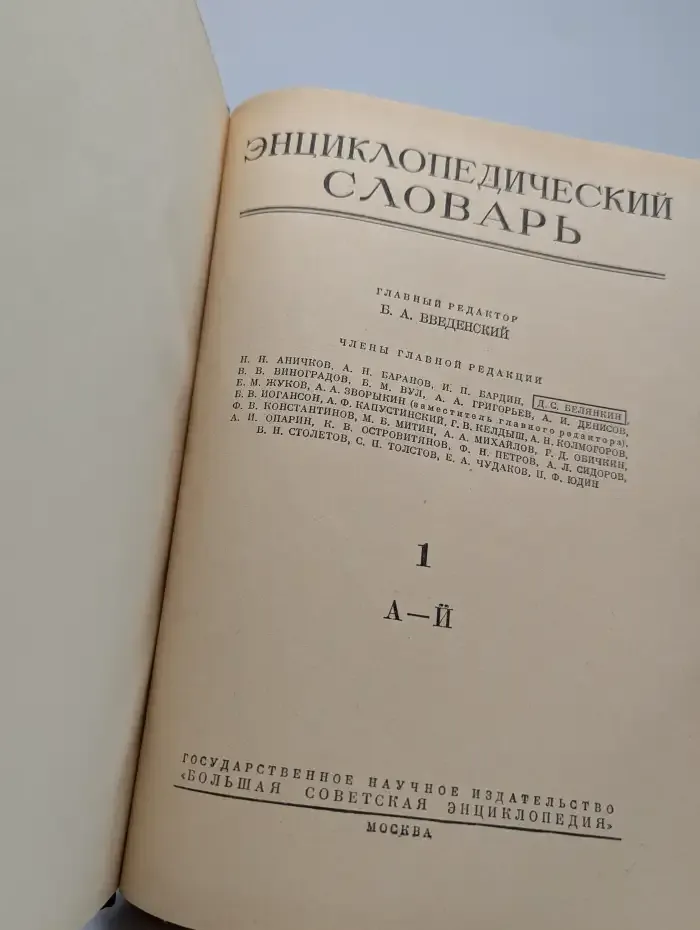 Энциклопедический словарь. Том 1. А-Й