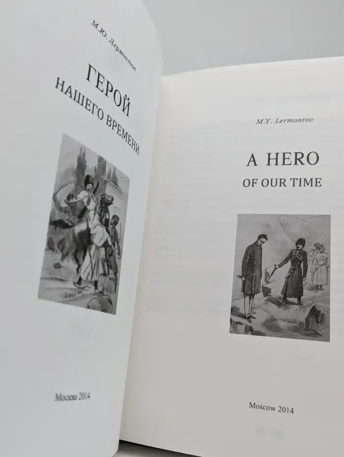 Герой нашего времени.  A Hero of Our Time