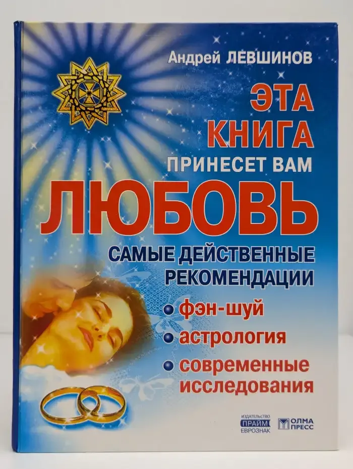 Эта книга принесет вам любовь