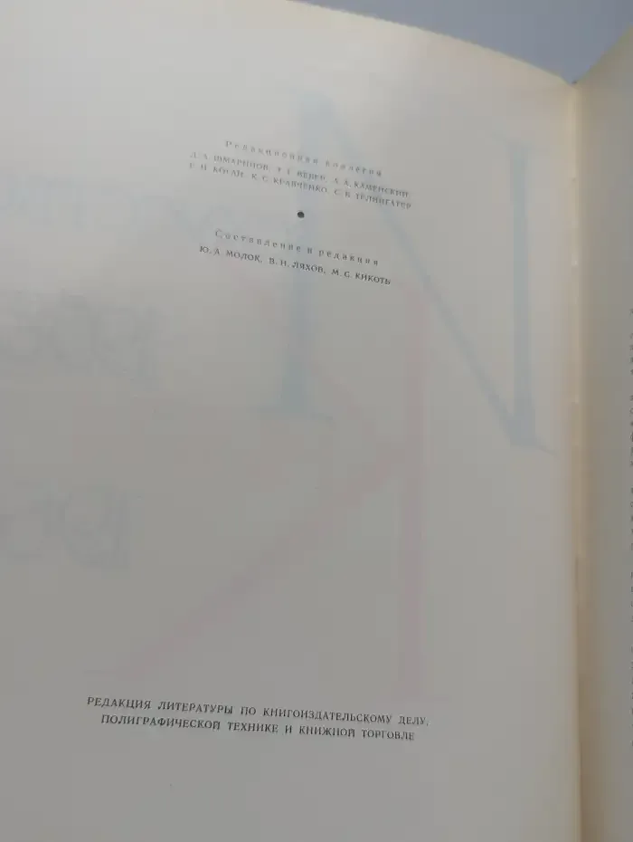 Искусство книги. Выпуск 3. 1958-1960
