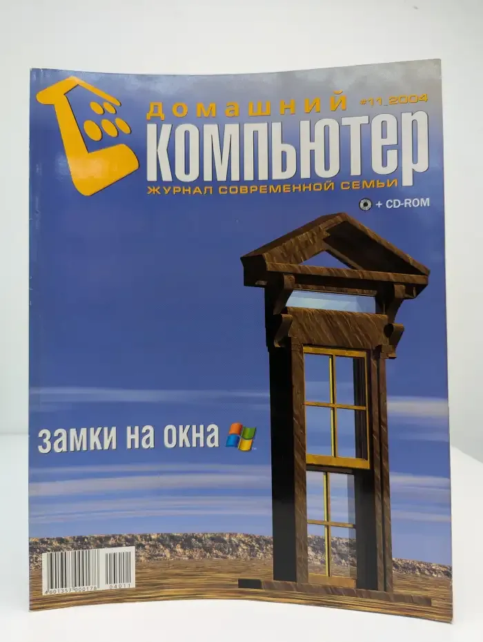 Домашний компьютер №11, 2004