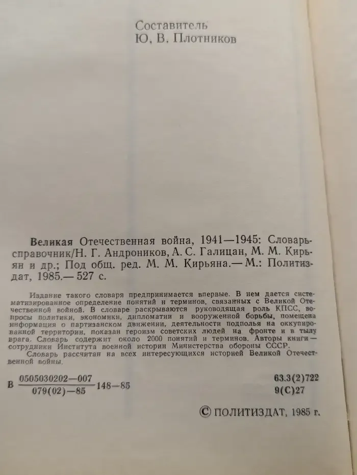 Великая Отечественная война 1941-1945. Словарь-справочник