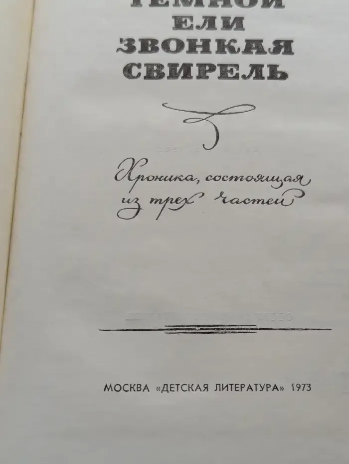 На темной ели звонкая свирель