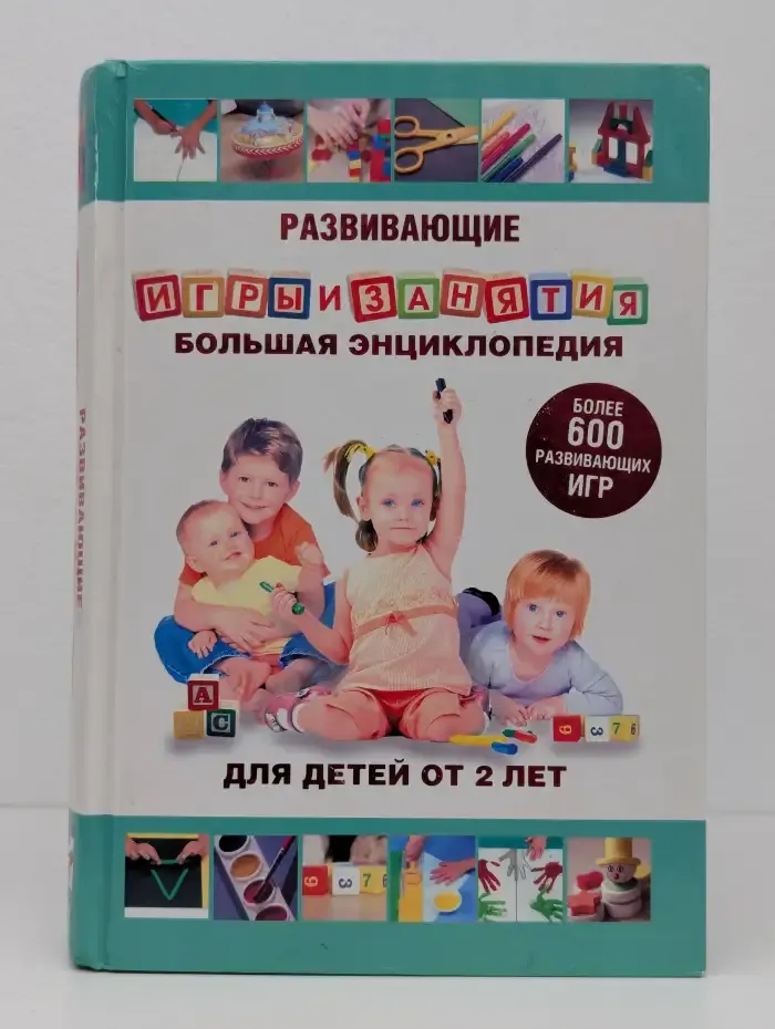 Развивающие игры и занятия. Большая энциклопедия для детей