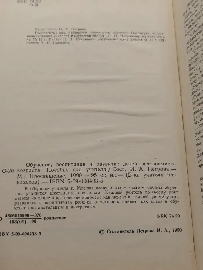 Обучение, воспитание и развитие детей шестилетнего возраста