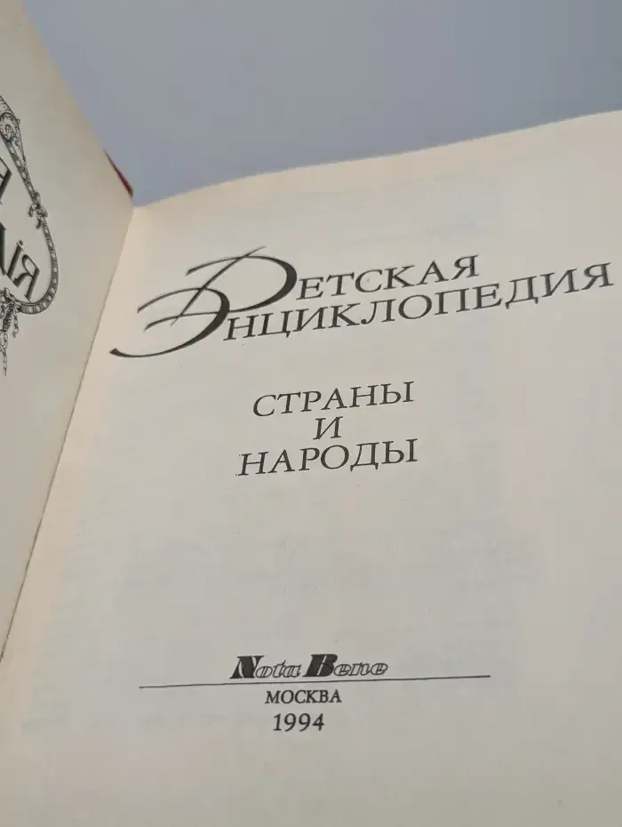 Детская энциклопедия. Страны и народы