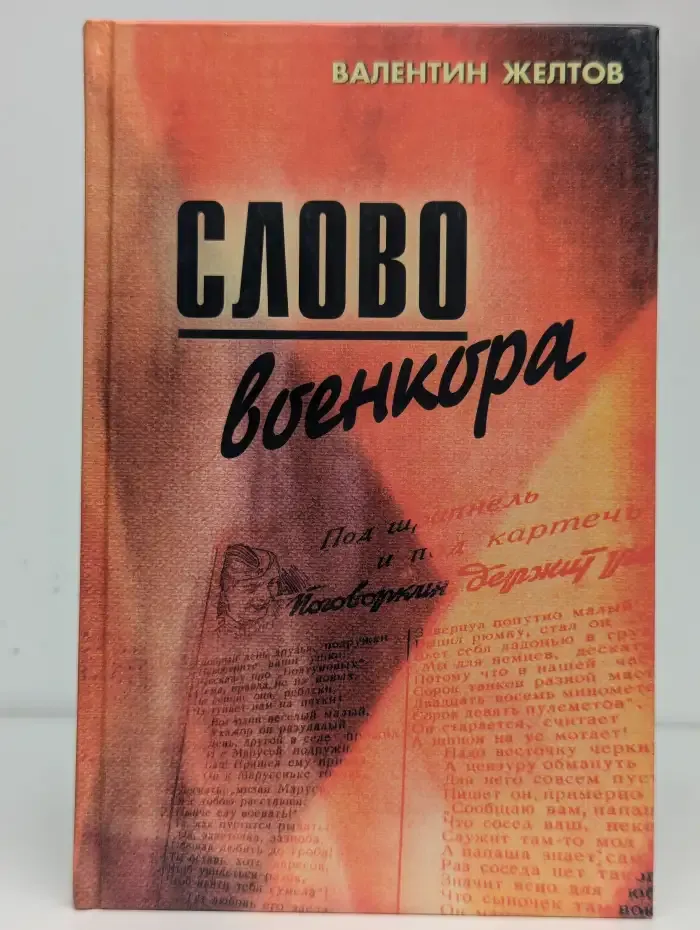 Слово военкора