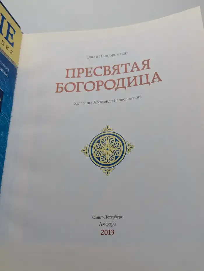Пресвятая Богородица