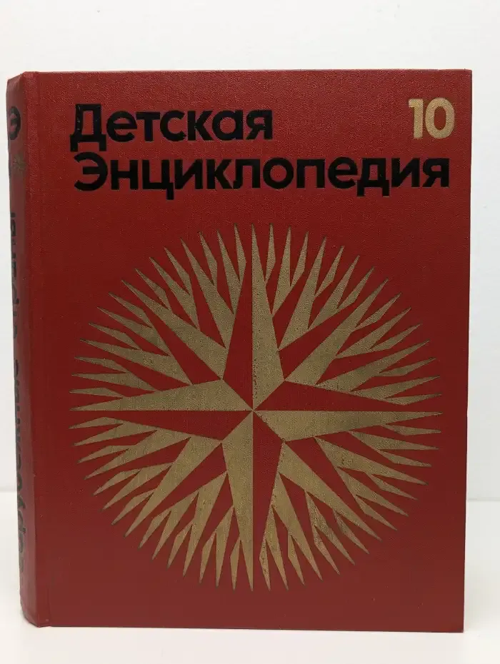 Детская энциклопедия. Том 10. Зарубежные страны