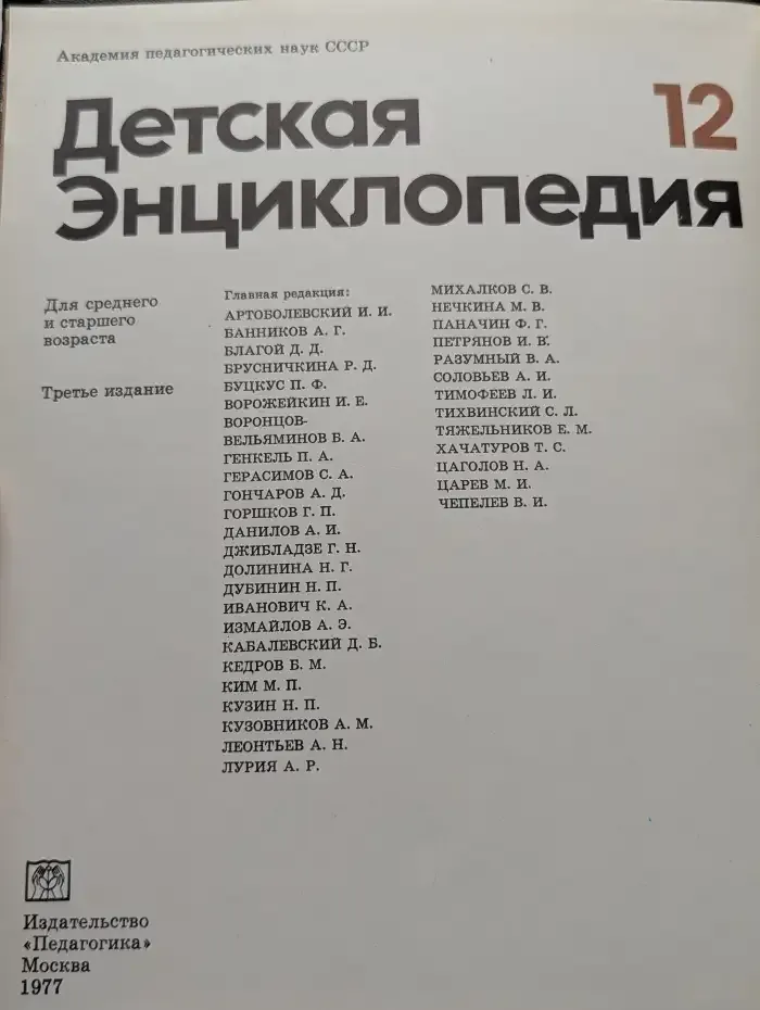 Детская энциклопедия. Том 12